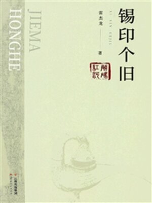 cover image of 锡印个旧